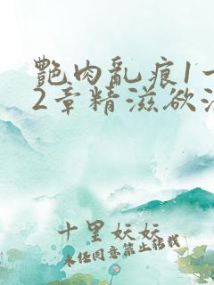 艳肉乱痕1一12章精滋欲液