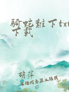 骑蛇难下txt下载