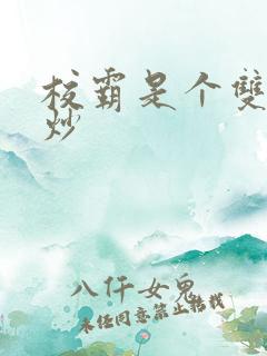 校霸是个双被爆炒