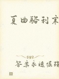 夏曲骆利寒小说