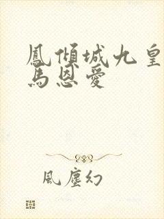 凤倾城九皇叔骑马恩爱