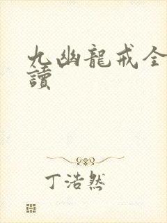 九幽龙戒全文阅读