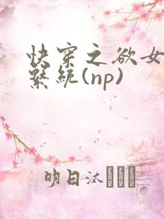快穿之欲女养成系统(np)