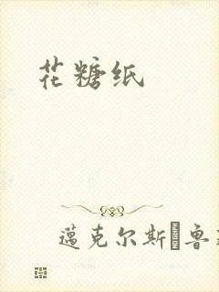 花糖纸