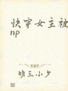 快穿女主被多人np