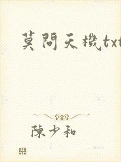 莫问天机txt