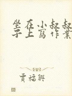 坐在小叔叔的棍子上写作业