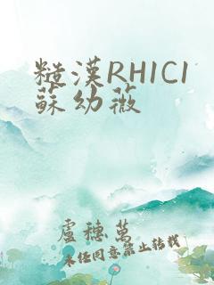 糙汉RH1C1苏幼薇