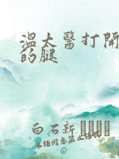 温太医打开眉庄的腿