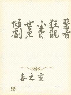 倾世小狂医电视剧免费观看完整版