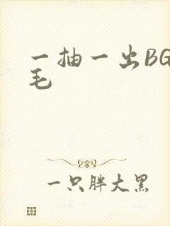 一抽一出BGM毛