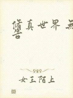 修真世界 无广告