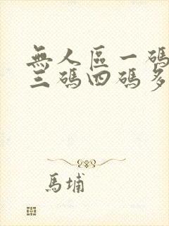 无人区一码二码三码四码多人收藏
