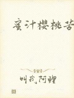 蜜汁樱桃苦咖啡