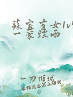 苏家有女1v5一蓑烟雨
