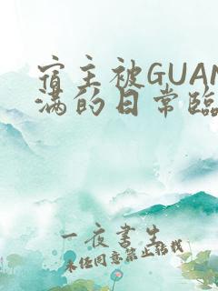 宿主被GUAN满的日常临安繁