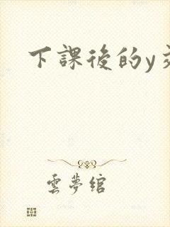 下课后的y交