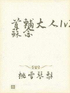 首辅大人1v2苏念