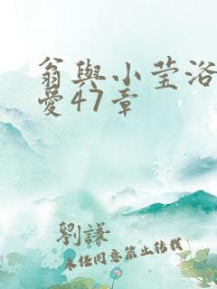 翁与小莹浴室欢爱47章