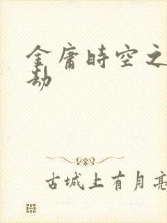 金庸时空之警花劫