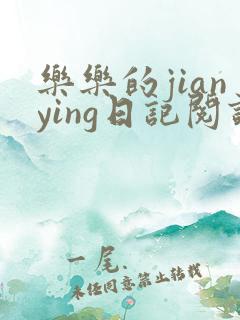 乐乐的jianying日记阅读时间