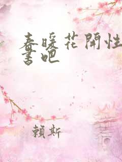 春暖花开性之图书吧