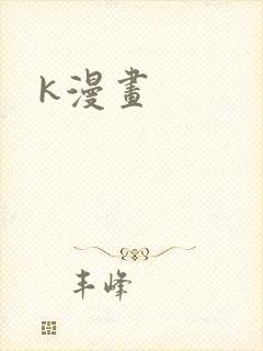 k漫画
