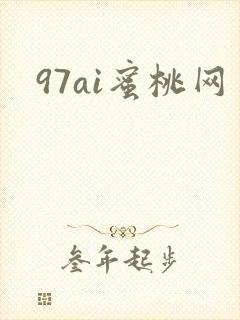 97ai蜜桃网