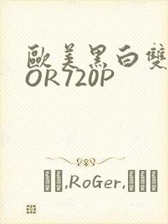 欧美黑白双插OOR720P