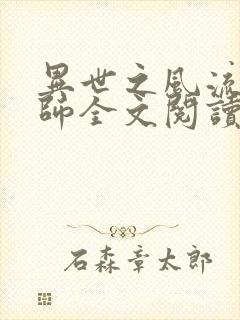 异世之风流大法师全文阅读