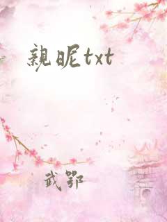 亲昵txt
