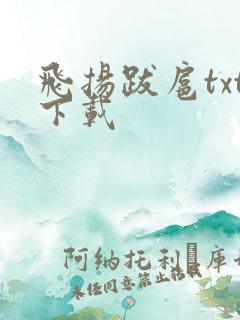 飞扬跋扈txt下载