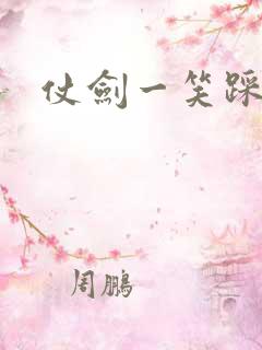 仗剑一笑踩蘑菇