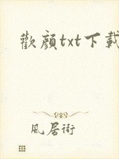 欢颜txt下载