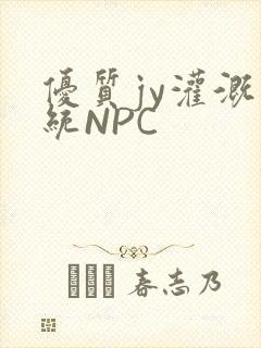 优质jy灌溉系统NPC