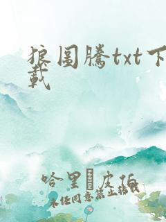 狼图腾txt下载