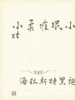 小柔催眠小说txt