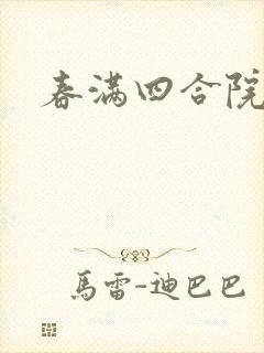 春满四合院论坛