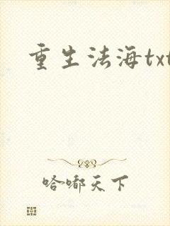 重生法海txt
