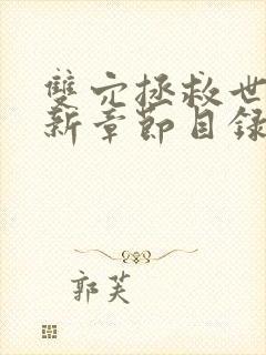 双穴拯救世界最新章节目录