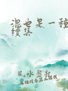 混也是一种生活续集