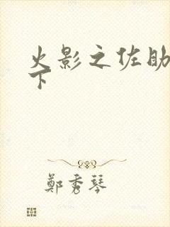 火影之佐助行天下