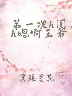 第一次h圆房～h嗯啊王爷