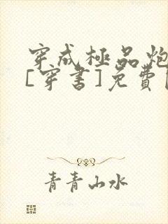 穿成极品炮灰受[穿书]免费阅读