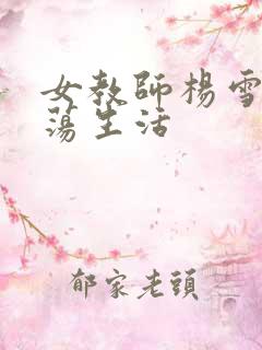 女教师杨雪的性荡生活