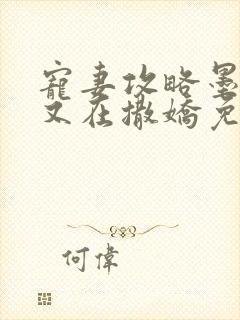 宠妻攻略墨太太又在撒娇免费阅读