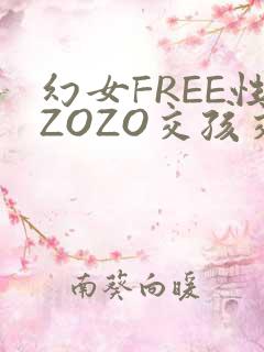幻女FREE性ZOZO交孩交