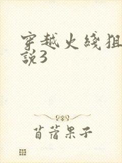 穿越火线狙神传说3