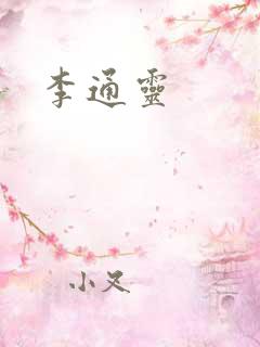 李通灵