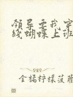 领导要我穿着无线蝴蝶上班